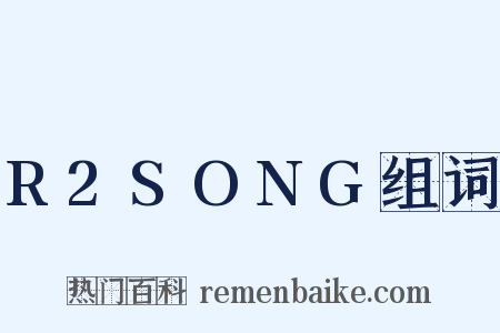 R2SONG组词是什么意思的图片